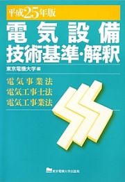 電気設備　技術基準・解釈　平成２５年