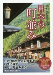 一度は歩きたい！日本の町並み