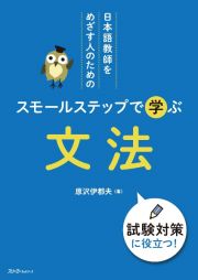 日本語教師をめざす人のための　スモールステップで学ぶ　文法