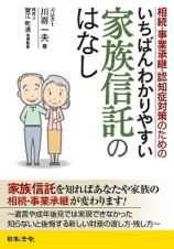 相続・事業承継・認知症対策のための　いちばんわかりやすい家族信託のはなし