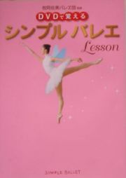 ＤＶＤで覚えるシンプルバレエｌｅｓｓｏｎ