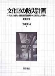 文化財の防災計画