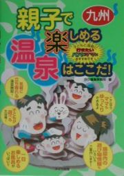 親子で楽しめる温泉はここだ！　九州