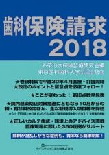 歯科保険請求　２０１８