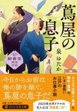 蔦屋の息子　耕書堂商売日誌