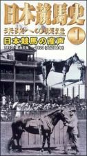 日本競馬史　未来への疾走１　日本競馬の産声