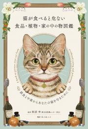 猫が食べると危ない食品・植物・家の中の物図鑑　誤食と中毒からあなたの猫を守るために