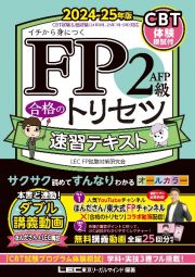 ＦＰ２級・ＡＦＰ　合格のトリセツ　速習テキスト　２０２４ー２５年版