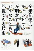 全米記憶力チャンピオンが明かすどんなことも記憶できる技術