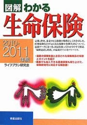 図解・わかる　生命保険　２０１０－２０１１