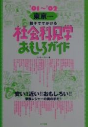 東京＆首都圏親子ででかける社会科見学おもしろガイド　’０１～’０２