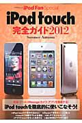 ｉＰｏｄ　ｔｏｕｃｈ　完全ガイド　２０１２ＳｕｍｍｅｒＡｕｔｕｍｎ