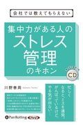 集中力がある人のストレス管理のキホン　オーディオブックＣＤ