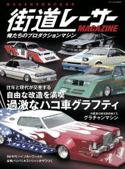 街道レーサーＭＡＧＡＺＩＮＥ　俺たちのプロダクションマシン