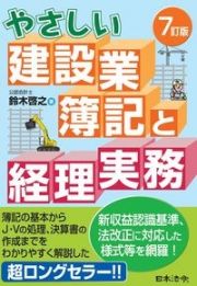 やさしい建設業簿記と経理実務　７訂版