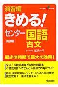 きめる！センター国語古文　演習編　新課程