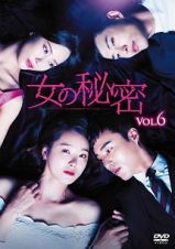 女の秘密Ｖｏｌ．６