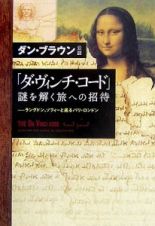 「ダ・ヴィンチ・コード」謎を解く旅への招待