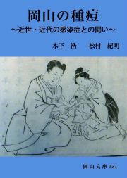 岡山の種痘　近世・近代の感染症との闘い