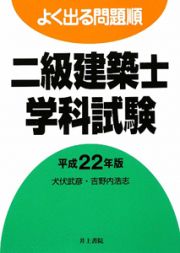 よく出る問題順　二級建築士　学科試験　平成２２年