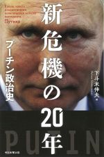 新危機の２０年　プーチン政治史