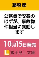 公務員で安泰のはずが、事故物件担当に異動します