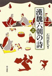 漢魏六朝の詩（上）