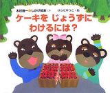 ケーキをじょうずにわけるには？