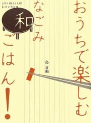 おうちで楽しむ和－なごみ－ごはん　信州を食べる