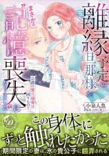 離縁予定の旦那様が、まさかの“記憶喪失”になりました～公爵の蜜月溺愛は困りもの！！～