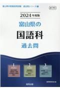 富山県の国語科過去問　２０２４年度版