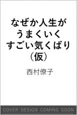 なぜか人生がうまくいく　すごい気くばり