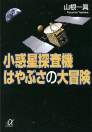 小惑星探査機　はやぶさの大冒険