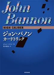 ジョン・バノン　Ｈｉｇｈ　Ｃａｌｉｂｅｒ　カードトリック