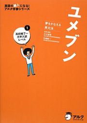 ユメブン１　高校修了～大学入試レベル　ＣＤ付