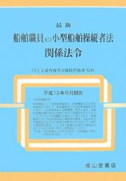 最新・船舶職員及び小型船舶操縦者法関係法令　平成１９年６月現在