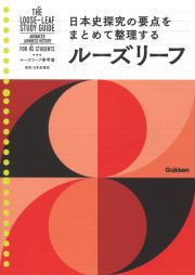 ルーズリーフ参考書高校日本史探究