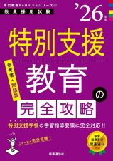 特別支援教育の完全攻略　’２６年度