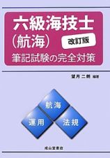 六級海技士（航海）筆記試験の完全対策＜改訂版＞