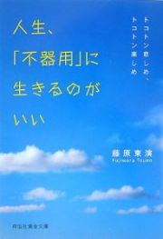 人生、「不器用」に生きるのがいい