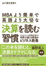 ＭＢＡより簡単で英語より大切な決算を読む習慣