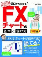 最新　ゼロからわかる！　ＦＸチャートの基本と儲け方　売買シグナル早見表付き