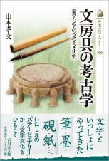 文房具の考古学　東アジアの文字文化史