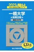 一橋大学前期　過去３か年／ＣＤ付　２０２３