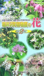 軽井沢町植物園の花