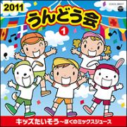 ２０１１うんどう会（１）キッズたいそう～ぼくのミックスジュース