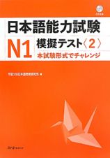 日本語能力試験　Ｎ１　模擬テスト　ＣＤ付