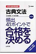 古典文法頻出４１ポイントで合格をきめる