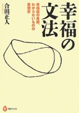 幸福の文法