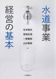 水道事業経営の基本